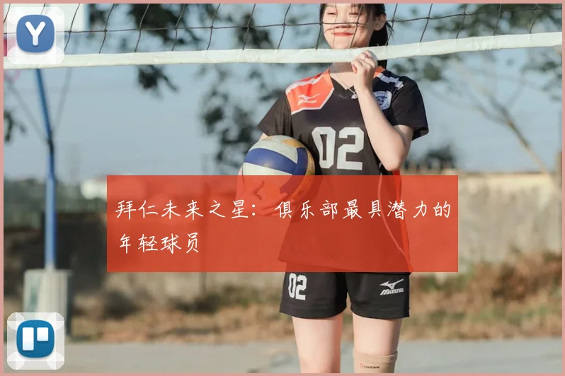 拜仁未来之星：俱乐部最具潜力的年轻球员