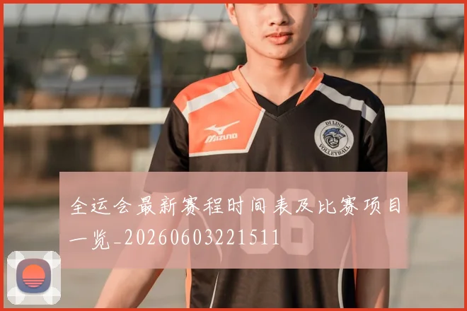 全运会最新赛程时间表及比赛项目一览_20260603221511