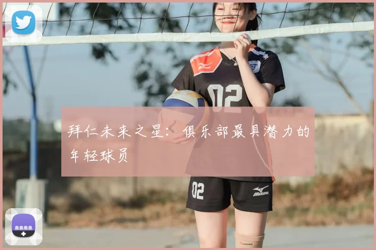 拜仁未来之星:俱乐部最具潜力的年轻球员