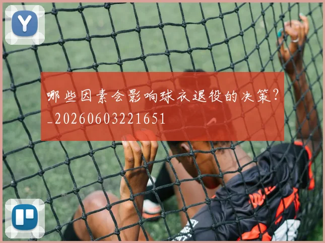 哪些因素会影响球衣退役的决策？_20260603221651