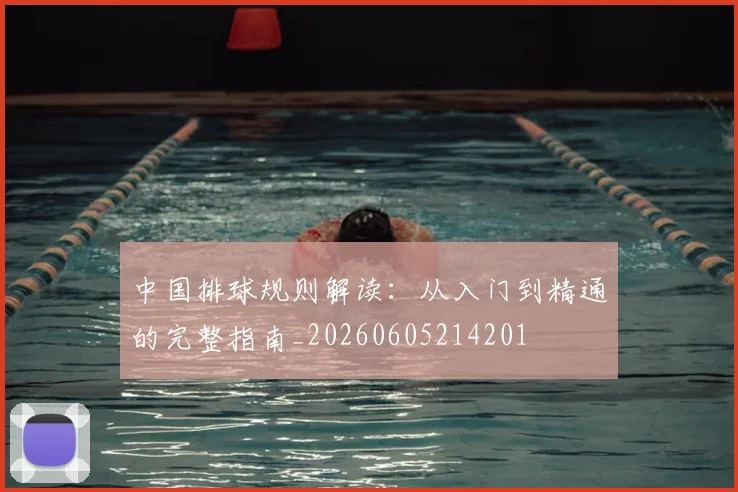 中国排球规则解读：从入门到精通的完整指南_20260605214201