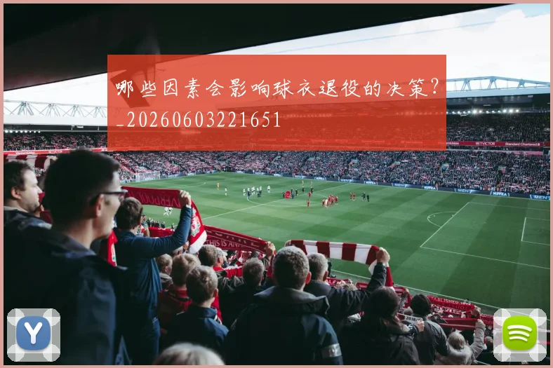 哪些因素会影响球衣退役的决策?_20260603221651