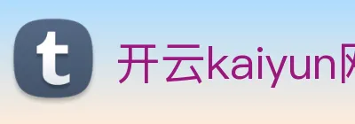 开云kaiyun网站 logo